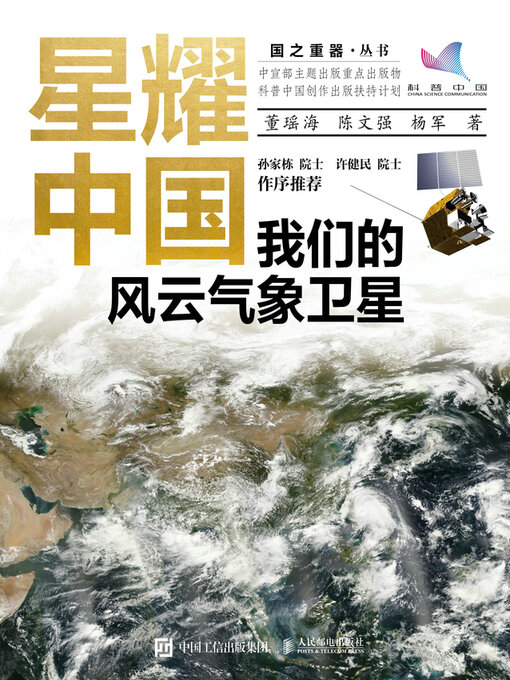 Cover image for 我们的风云气象卫星